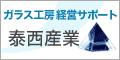 ガラスエッチング経営をサポートする泰西産業
