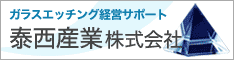 ガラスエッチング経営をサポートする泰西産業