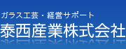 ガラス工芸・経営サポートの泰西産業