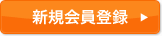 新規会員登録